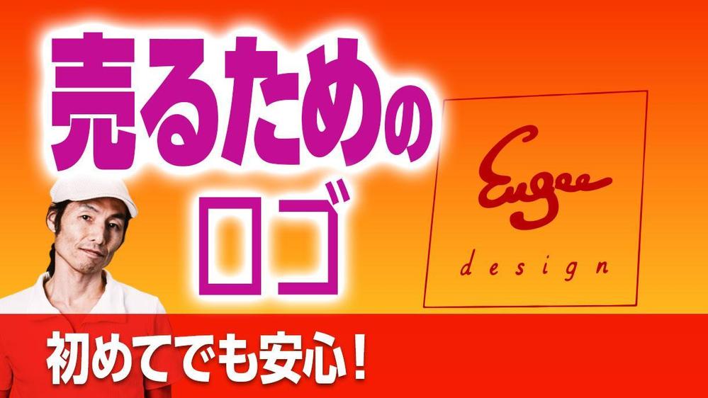 【初めてでも安心】　　　　『売るため』のロゴ、作ります