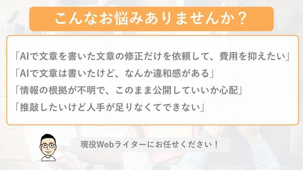 AIで書いた文章を現役Webライターが添削・校正・ファクトチェックし修正します