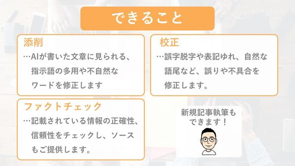 AIで書いた文章を現役Webライターが添削・校正・ファクトチェックし修正します
