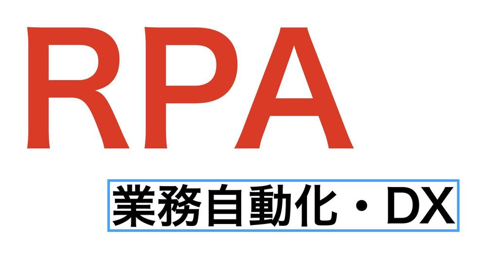 【RPA】ブラウザ操作を自動化するロボットを開発します