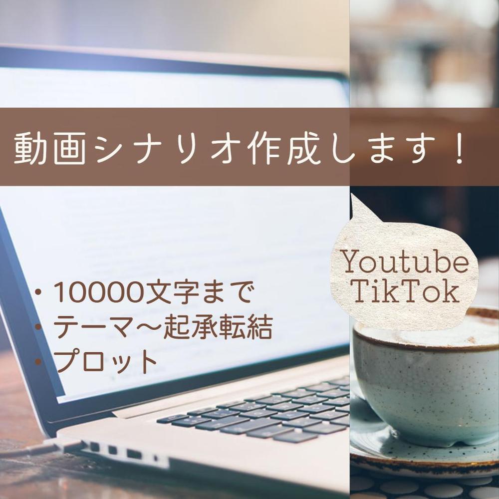 ＹouTubeシナリオ、ご希望のテーマを頂ければプロット・シナリオ作成します