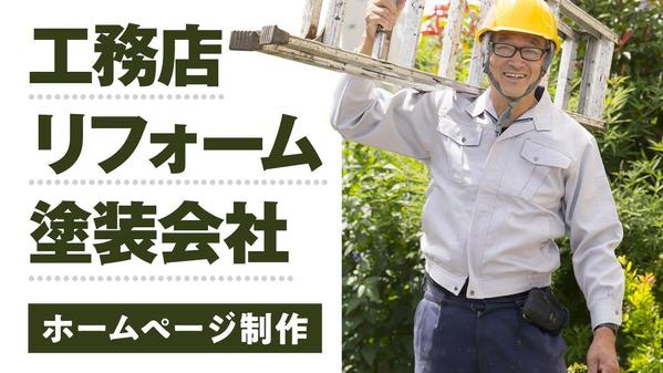 【工務店・リフォーム・塗装会社専門】集客力UP！ホームページ作ります