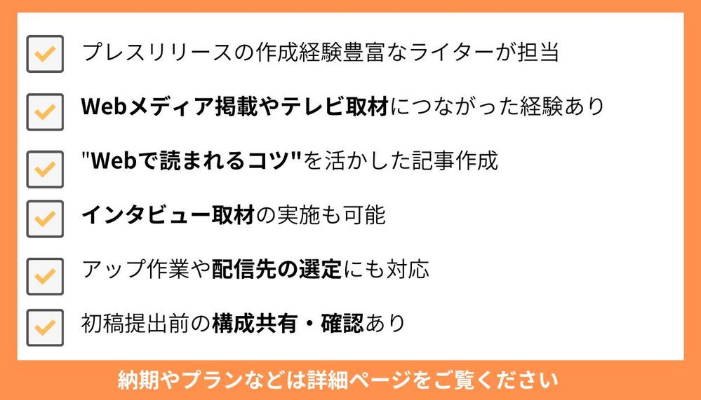 【テレビ取材に繋がった経験あり】注目を集めやすく効果的なプレスリリースを作成します