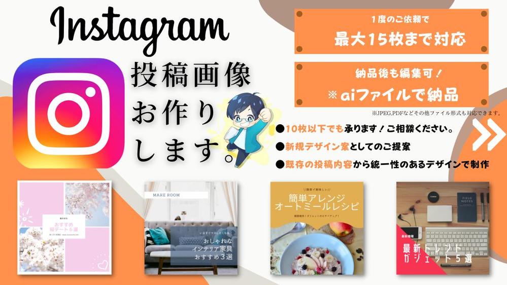 短期間でInstagram（インスタグラム）投稿画像をお作りします