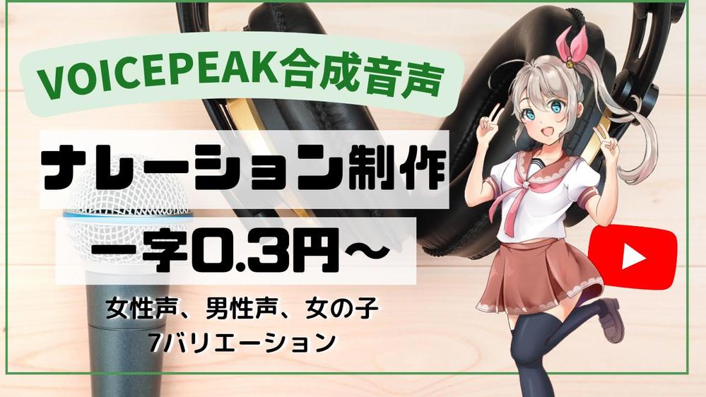 【1文字＠０.３円～】音声合成ソフトを使って自然なナレーションを作成します