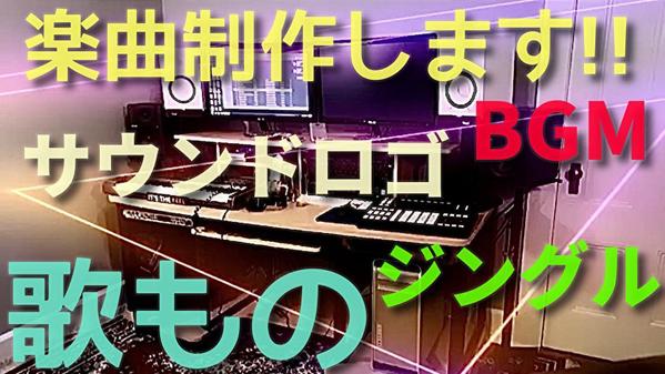 歌ものから、サウンドロゴ、ジングル、BGM、など制作します