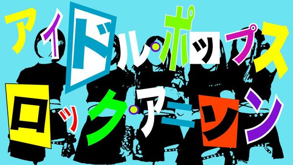 歌ものから、サウンドロゴ、ジングル、BGM、など制作します