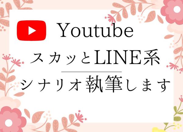 YoutubeスカッとLINE風動画シナリオ執筆