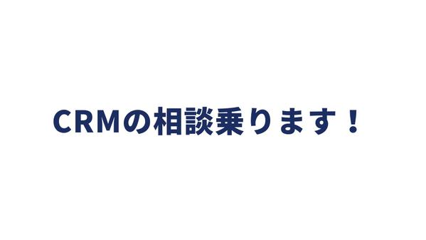 法人でのCRM導入/活用のスポットコンサルをお受けします
