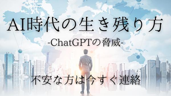 【AI時代の戦い方】ChatGPTなどの出現による市場環境の変化を解説します