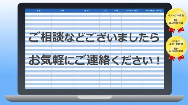 【データの調査・収集】【リストの作成・追記・更新】など多種多様なご要望にお応えします