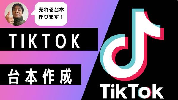 【集客アップ】TikTokなどショート動画用の台本を作成させて頂きます