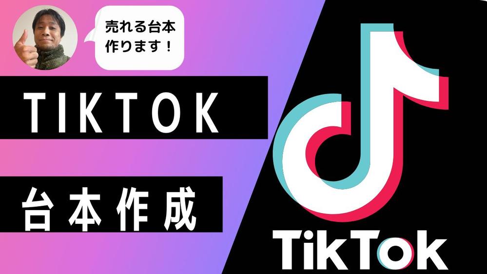 集客アップ】TikTokなどショート動画用の台本を作成させて頂きます|SNS