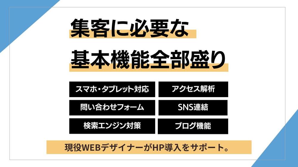 自社更新可能なSEO対策済みの集客用WEBサイトを製作します