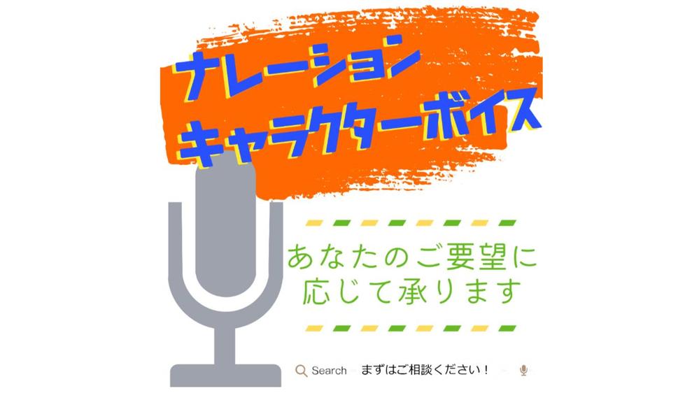 YouTube動画やその他広告などに使用する声・ナレーション提供します