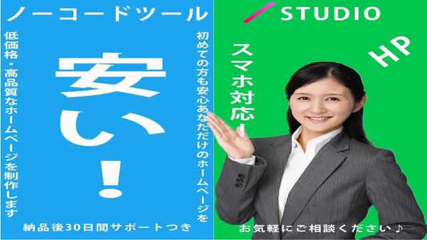 格安！ノーコードツールで高品質で低価格なホームページを制作いたします