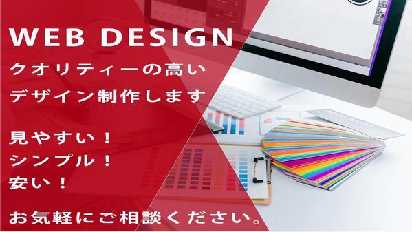 ニーズに合わせた高品質で低価格なWebサイトをデザインします