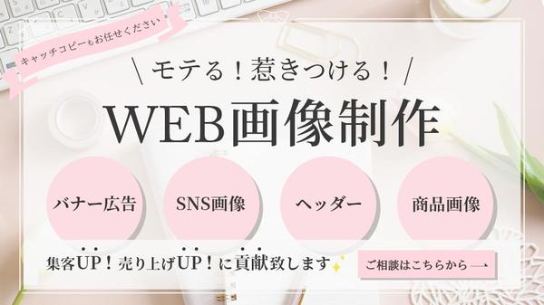 アクションを起こしてもらえる！【集客・売り上げUP！　画像・バナー広告】を制作します