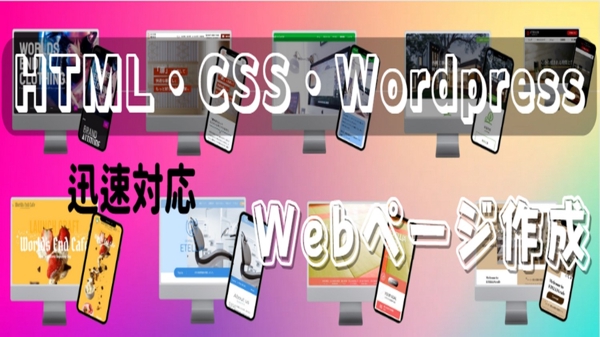 LP HTML/CSS コーディングやWordpress化作業代行します