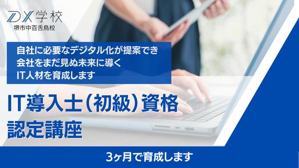 自社に合ったIT導入やDXを考えて社内に提案できる担当者を3ヶ月で育てます