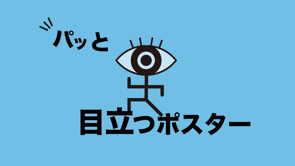 現役芸術家が他のポスターに埋もれないポスター・チラシを制作します