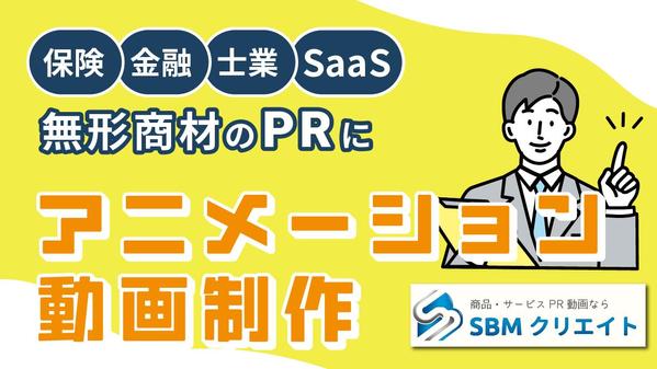 【ヒアリングシートで簡単見積】伝わるアニメーション動画を制作します