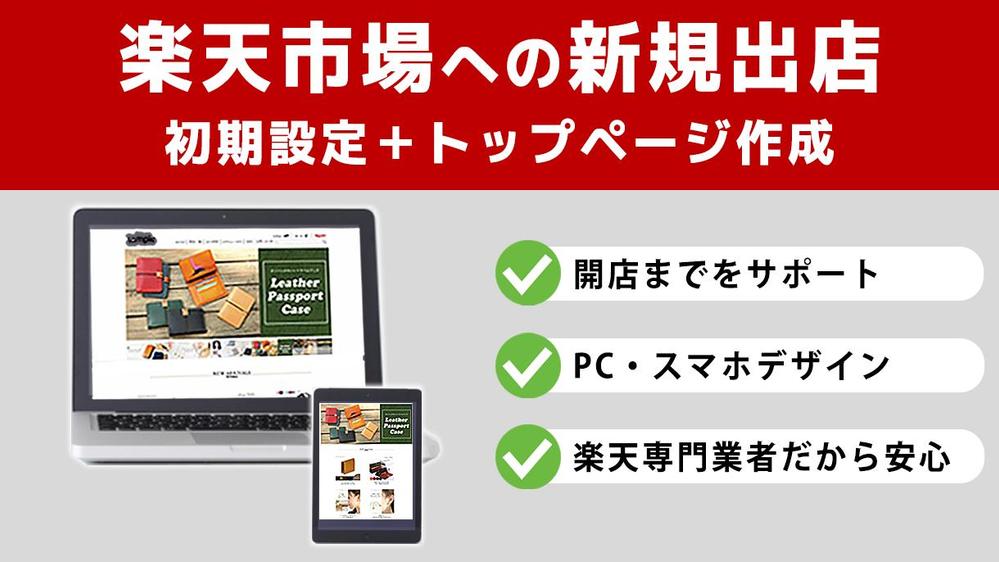 楽天新規出店のサイト初期設定～TOPページ作成（パソコン・スマホ）します