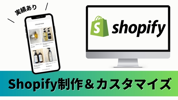 【Shopify専門】魅力が伝わるネットショップを構築します