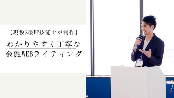 【現役2級FP技能士が制作】わかりやすく丁寧な金融WEBライティング承ります