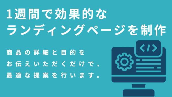 短期間での高品質LP制作！最短1週間でお客様のビジネスをサポートします