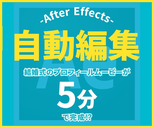 AfterEffectsを使用して自動編集を提案します