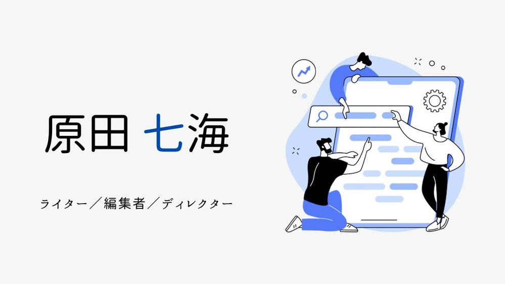 【女性向けの記事に特化】正しく魅力的な文章に校正・編集します
