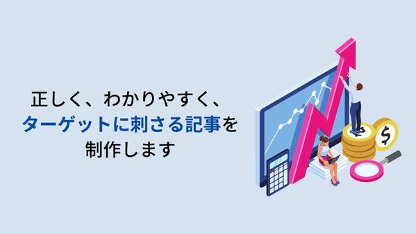 【女性向けの記事に特化】正しく、わかりやすく、ターゲットに刺さる記事を制作します