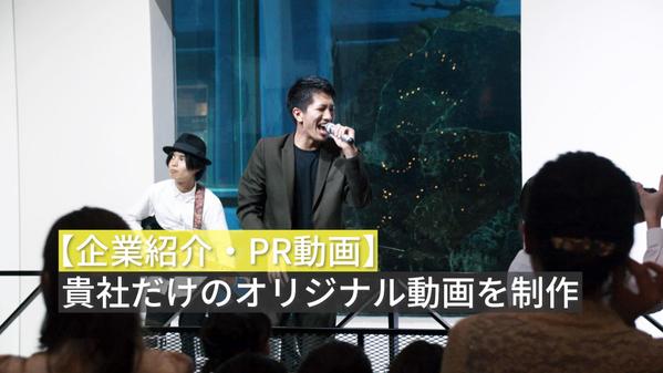 【企業紹介・PR動画】貴社だけのプロモーション・ブランディング動画を制作します
