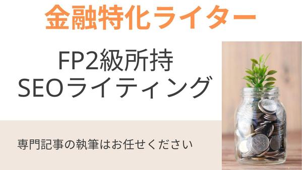 【FP2級・金融特化ライター】SEOやコラムなどの専門記事を執筆します
