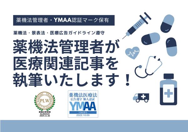 薬機法管理者・YMAA認証マークを保有している2名で医療関連記事の執筆を実施します