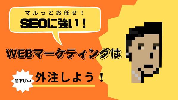 WEBマーケティングを用いて貴社の利益をＵＰさせます！ます