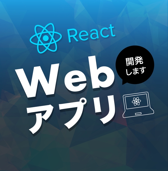 React/Next.jsを用いてWebアプリを開発いたします