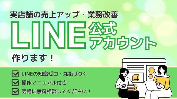 【丸投OK】実店舗の売上UPにつながる公式LINEを構築！お悩みに合わせて作ります