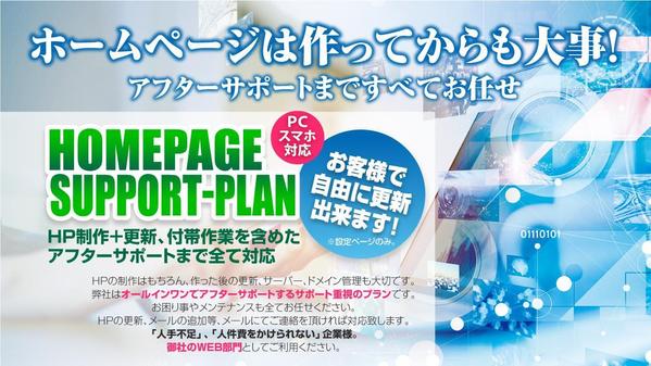 ＨＰ制作＋更新、付帯作業を含めたアフターサポートまで対応します