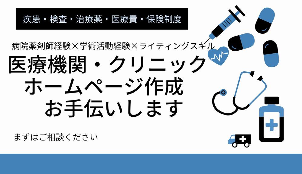 医療機関・クリニック　サイト　2000字説明記事作成　お手伝いします