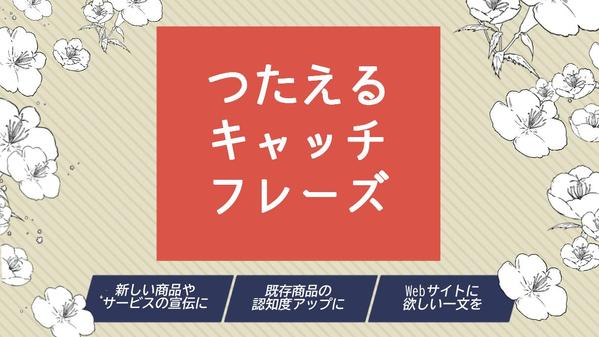 【10案＋追加5案～】コピーライターが商品やサービスのキャッチコピーを制作します