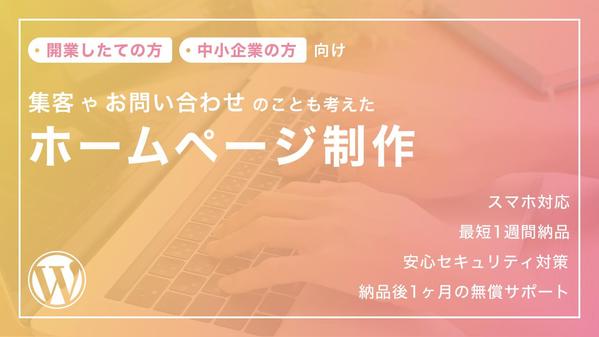 【個人/店舗/中小企業様向け】WordPressで簡単に更新できるHPを制作します