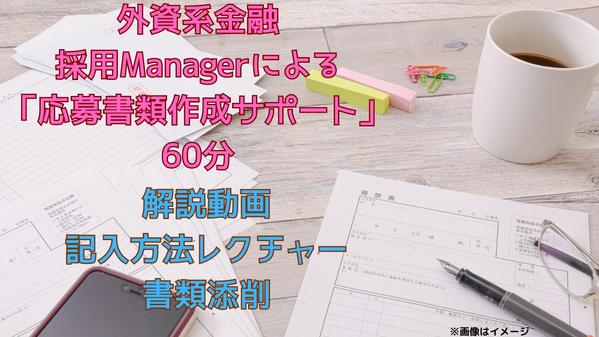 外資系金融出身採用Managerが中途採用向け「応募書類」をサポートさせて頂きます