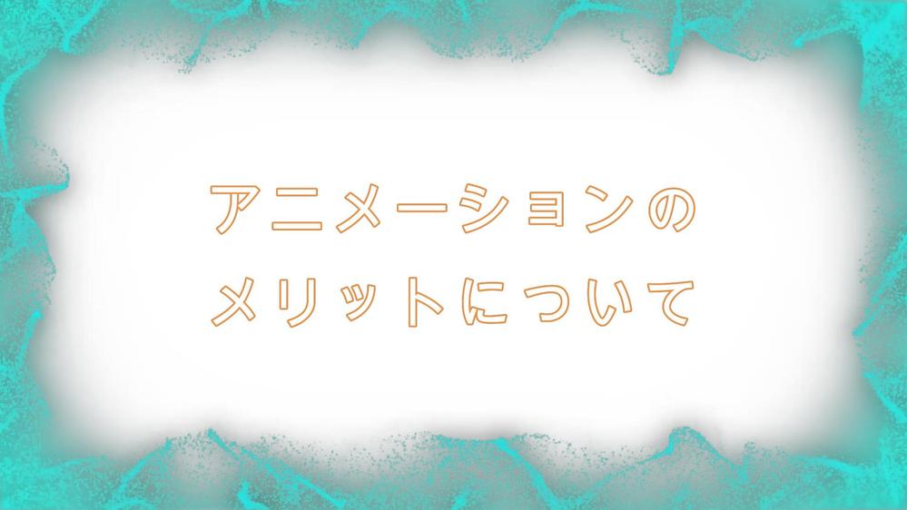 動画制作ツール（VYOND）を使用し、ビジネス用アニメーション動画を制作します