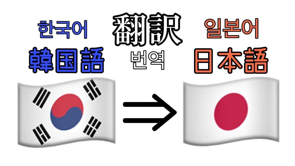 【韓国語翻訳】簡単な韓国語翻訳(韓国語→日本語)できます