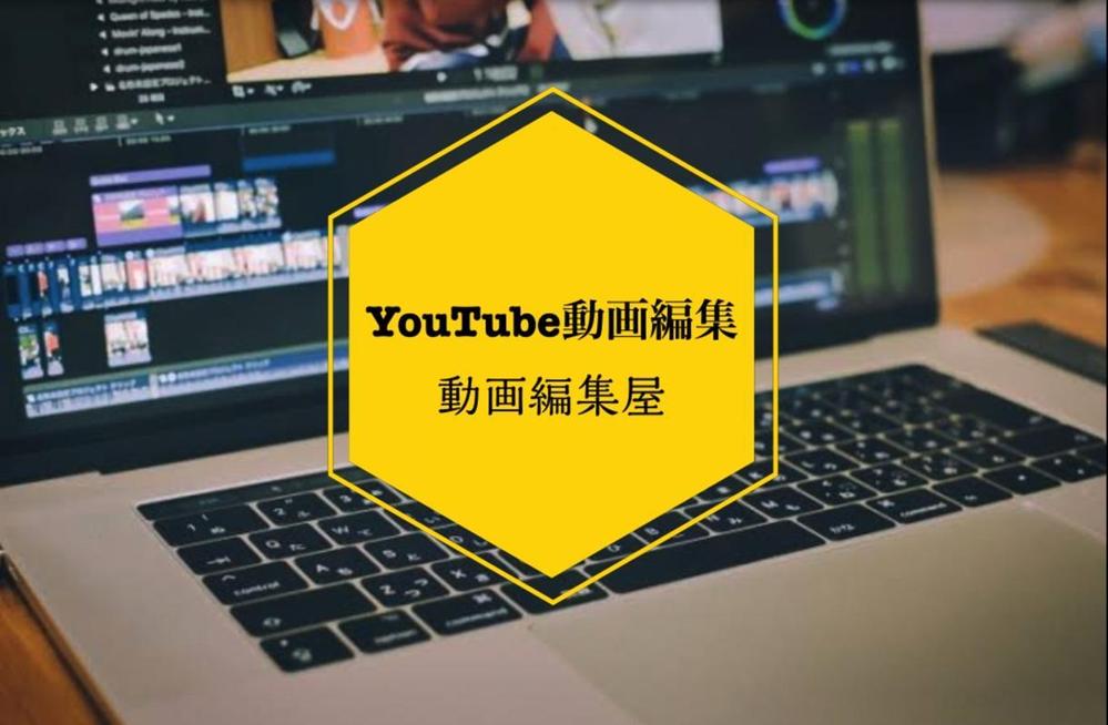 YouTubeや企業の説明動画などの動画編集を承ります