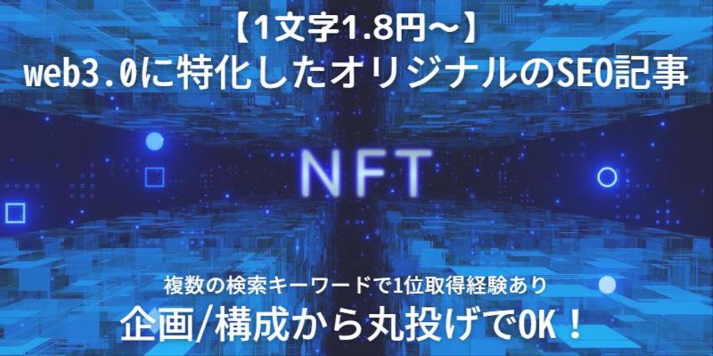 web3.0(NFT、BCG、メタバース)分野のSEO記事を作成します