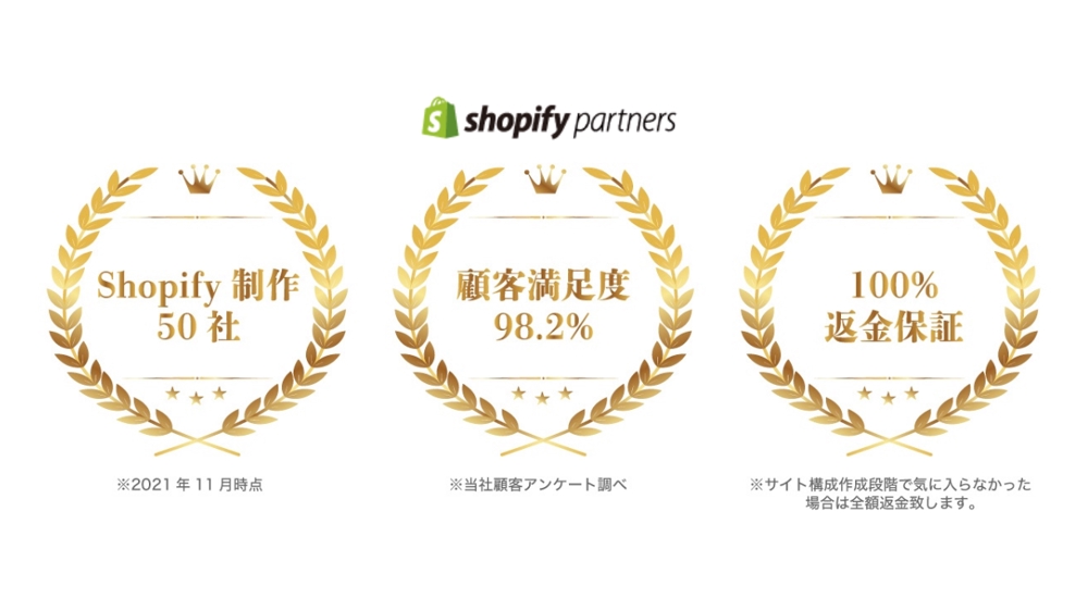 Shopifyのプロフェッショナル集団がECサイト制作を代行します