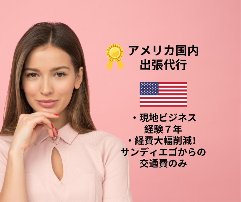 【海外出張代行・同行】元米シリコンバレー現地T企業PM・米在住9年がアテンドします